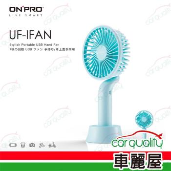 【ONPRO】電風扇USB 4吋手持式 藍OPUCIFAN-BL UF-IFAN (車麗屋)