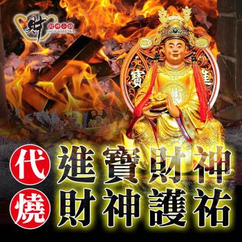 【財神小舖】代燒服務-財神金/大份金紙(進寶財神廟)