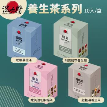 【3盒組】溫太醫 養生茶 茶包 10入/盒 輕濕茶 晚安茶 漢方茶 口味可選