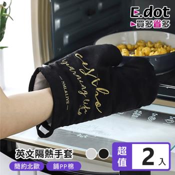 【E.dot】2入組 加厚隔熱防滑防燙手套(二色可選)