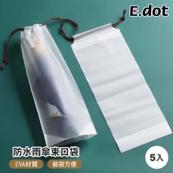 【E.dot】雨傘防水透明束口袋/收納袋(5入)