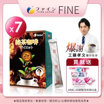 即期良品【日本Fine】綠茶咖啡速孅飲2倍強效升級版(10包X7盒)效期至2025.01