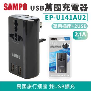 【SAMPO】USB萬國充電器【EP-U141AU2(B)款】只有黑色
