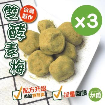 【甜園】雙酵素梅 250gx3包 (配方升級 、活性乳酸纖梅 、台灣製造)