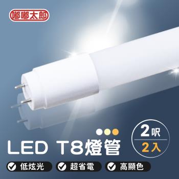 【嘟嘟太郎】LED T8燈管 (2呎) (2入組)  保固一年 層板燈  LED 白光 黃光 自然光 燈管