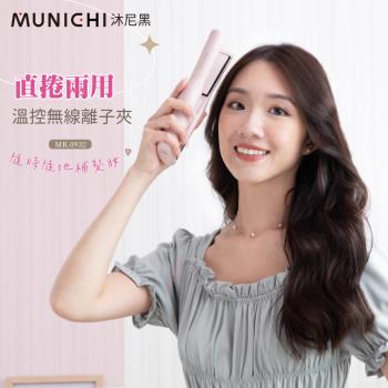 MUNICHI 沐尼黑 直捲兩用溫控無線離子夾  迷你離子夾 USB充電 (MR.0932)