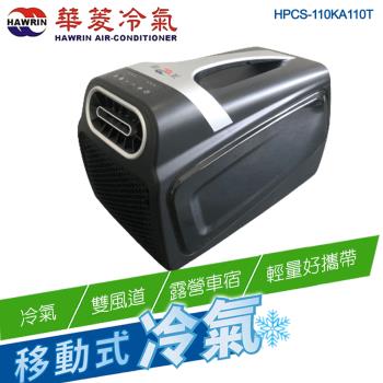 HAWRIN華菱 手提可攜式移動冷氣HPCS-110KA110T (輕量好攜/環保製冷/雙風道/露營)