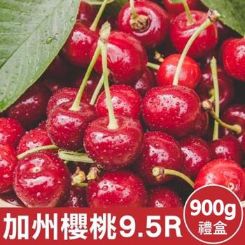 果物樂園-美國空運加州9.5R櫻桃(約900g/盒)
