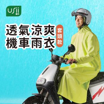 USii 優系 透氣涼爽機車雨衣 套頭款 一件式雨衣(1件入)