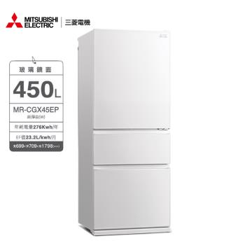 MITSUBISHI三菱450公升變頻玻璃鏡面三門冰箱MR-CGX45EP