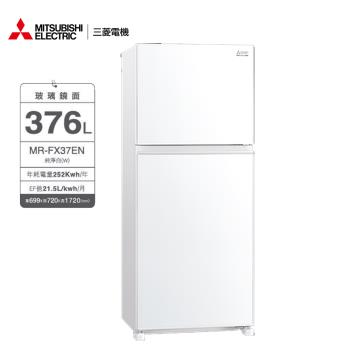 MITSUBISHI三菱376公升變頻雙門冰箱MR-FX37EN