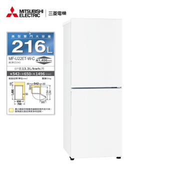MITSUBISHI三菱216公升雙門直立式變頻冷凍櫃MF-U22ET-W