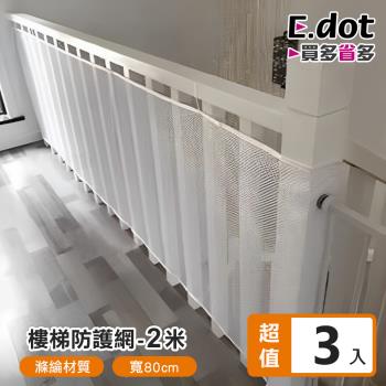 【E.dot】3入組 居家安全防摔樓梯安全防護網/護欄網(2米)