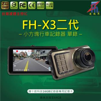 【凌視界】FH-X3二代 3吋單鏡 1080P清晰畫質 IPS螢幕 簡易安裝 防眩光 小方塊 行車記錄器
