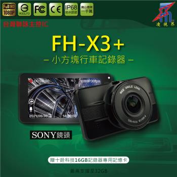 【凌視界】FH-X3+單鏡 行車記錄器 台灣聯詠 小方塊 SONY鏡頭1080P 140度可視角 贈十銓32GB記憶卡