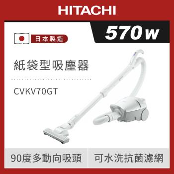 HITACHI 日立 570W 紙袋型 吸塵器 大吸力 CVKV70GT