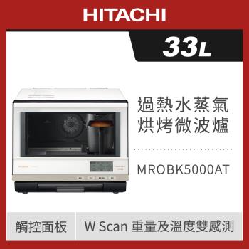 HITACHI 日立 33L過熱水蒸氣烘烤微波爐 MROBK5000AT-W