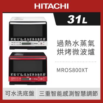 HITACHI 日立 31L 過熱水蒸氣烘烤微波爐 MROS800XT 