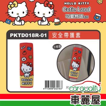 【HELLO KITTY】KT可愛物語 安全帶護套 單入 PKTD018R-01(車麗屋)