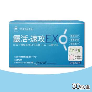 【TOKUWA德合】靈活速攻膠囊EX 30粒/盒(UC-II非性二型膠原蛋白)