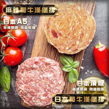 海肉管家-日本A5和牛漢堡排原味/麻辣任選(100g/片)x5片