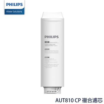 PHILIPS飛利浦 AUT810 CP 複合濾芯