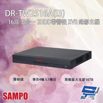 [昌運科技] SAMPO聲寶 DR-TW2516A(I3) 16路 五合一 2HDD 帶警報 錄影主機