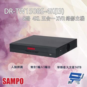 [昌運科技] SAMPO聲寶 DR-TW1508S-4K(I3) 8路 4KL 五合一 XVR 錄影主機