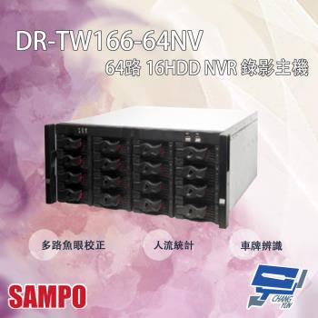 [昌運科技] SAMPO聲寶 DR-TW166-64NV 64路 16HDD NVR 錄影主機 請來電洽詢