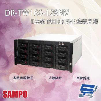 [昌運科技] SAMPO聲寶 DR-TW166-128NV 128路 16HDD NVR 錄影主機 請來電洽詢
