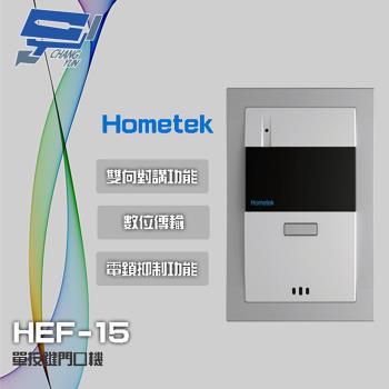 [昌運科技] Hometek HEF-15 單按鍵門口機 雙向對講 具電鎖抑制功能