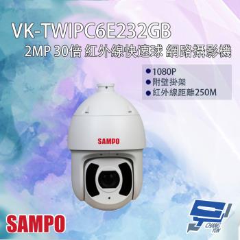 [昌運科技] SAMPO聲寶 VK-TWIPC6E232GB 200萬 30倍 星光級 紅外線快速球網路攝影機 紅外線250M