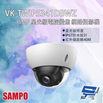 [昌運科技] SAMPO聲寶 VK-TWIP5341DBWZ 500萬 星光級電控變焦 網路攝影機 紅外線40M