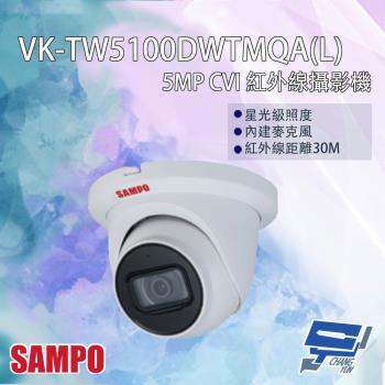 [昌運科技] SAMPO聲寶 VK-TW5100DWTMQA(L) 500萬 CVI 紅外線攝影機 內建麥克風 紅外線30M