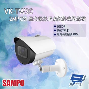 [昌運科技] SAMPO聲寶 VK-TW30 200萬 CVI 星光級低照度 紅外線攝影機 紅外線30M