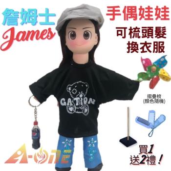 【A-ONE 匯旺】詹姆士 手偶娃娃 送梳子可梳頭 換裝洋娃娃家家酒衣服配件芭比娃娃矽膠娃娃布偶玩偶玩具布袋戲偶公仔