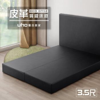 【UHO】皮革零零壹-3.5尺單人皮面床底(運費另計)