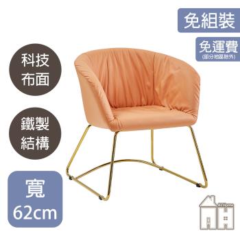 【AT HOME】英倫橘色科技布休閒椅
