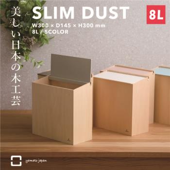 yamato japan｜純手工木製SLIM DUST 掀蓋式小容量垃圾桶 8L