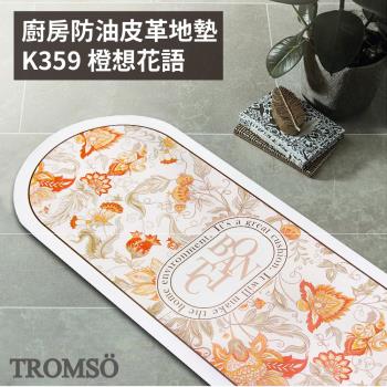 【TROMSO】廚房防油皮革地墊-K359橙想花語