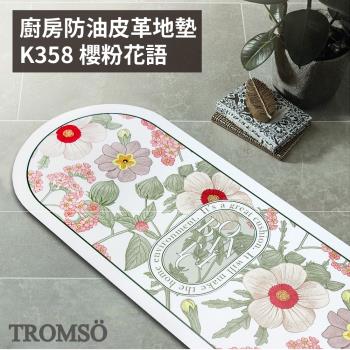 【TROMSO】廚房防油皮革地墊-K358櫻粉花語