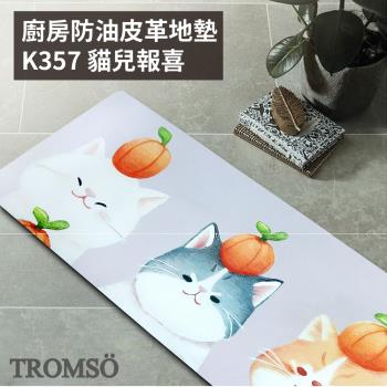 【TROMSO】廚房防油皮革地墊-K357貓兒報喜