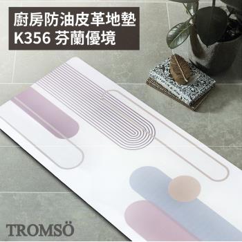 【TROMSO】廚房防油皮革地墊-K356芬蘭優境