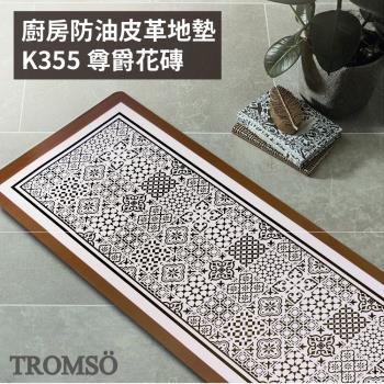 【TROMSO】廚房防油皮革地墊-K355尊爵花磚