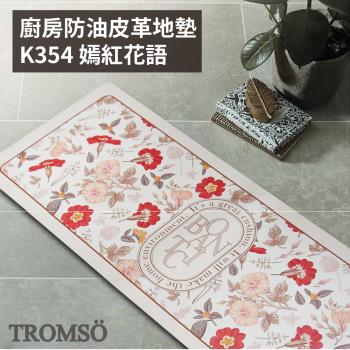【TROMSO】廚房防油皮革地墊-K354嫣紅花語