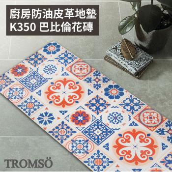 【TROMSO】廚房防油皮革地墊-K350巴比倫花磚