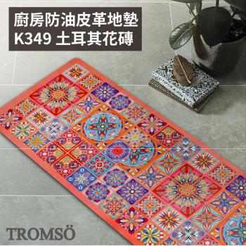 【TROMSO】廚房防油皮革地墊-K349土耳其花磚
