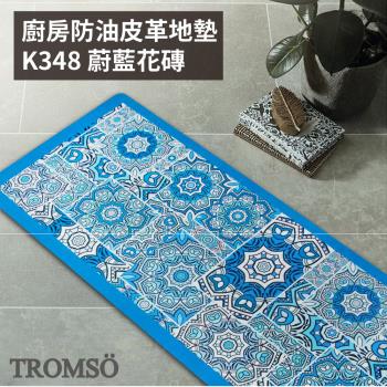 【TROMSO】房防油皮革地墊-K348蔚藍花磚