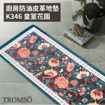 【TROMSO】廚房防油皮革地墊-K346皇室花園
