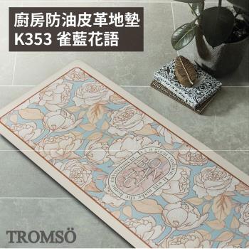 【TROMSO】廚房防油皮革地墊-K353雀藍花語